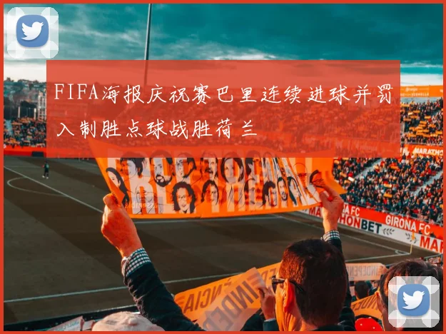 FIFA海报庆祝赛巴里连续进球并罚入制胜点球战胜荷兰