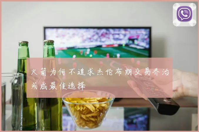 火箭为何不追求杰伦布朗交易乔治或成最佳选择