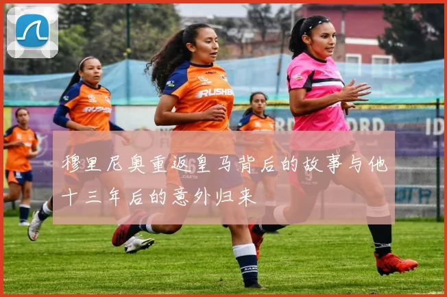 穆里尼奥重返皇马背后的故事与他十三年后的意外归来
