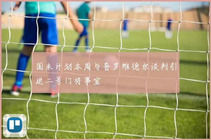 国米计划本周与普罗维德尔谈判引进二号门将事宜